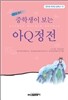 중학생이 보는 아Q정전