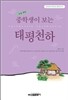중학생이 보는 태평천하