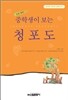 중학생이 보는 청포도