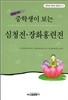 중학생이 보는 심청전.장화홍련전