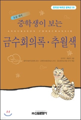 중학생이 보는 금수회의록.추월색