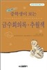 중학생이 보는 금수회의록.추월색