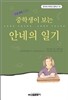 중학생이 보는 안네의 일기