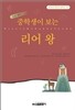 중학생이 보는 리어왕
