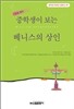 중학생이 보는 베니스의 상인