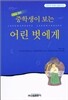 중학생이 보는 어린 벗에게