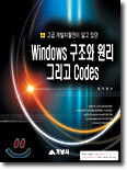 Windows 구조와 원리 그리고 Codes