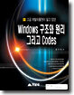 Windows 구조와 원리 그리고 Codes
