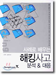 사례로 배우는 해킹사고 분석 & 대응