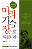 머리 가슴 장으로 해결하라