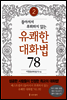 돌아서서 후회하지 않는 유쾌한 대화법 78 - 2