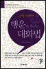 말할 때마다 행운을 부르는 대화법