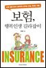 보험, 행복인생 길라잡이