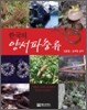한국의 양서파충류