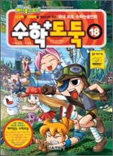 수학도둑 18