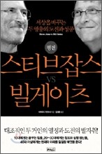 평전 스티브 잡스 vs 빌 게이츠