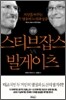 평전 스티브 잡스 vs 빌 게이츠