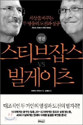 평전 스티브 잡스 vs 빌 게이츠