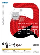아톰 과학 중 1-1 (2012년)
