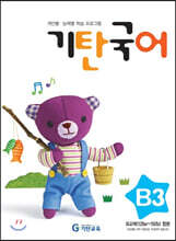 기탄국어 B단계 3집 (유아)