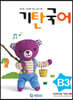 기탄국어 B단계 3집 (유아)