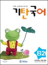 기탄국어 B단계 2집 (유아)