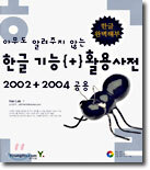 아무도 알려주지 않는 한글 기능+활용 사전