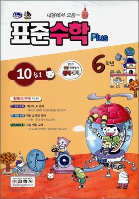 표준수학 플러스 6학년 10월호 (2010년)