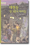 대현동 산 1번지 아이들