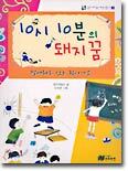 10시 10분의 돼지 꿈