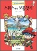 스위스에서 보물찾기