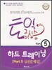 토익 급상승 Part 5 하드 트레이닝