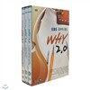 EBS 공부의 왕도 WHY 2.0