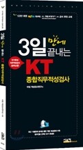 3일만에 끝내는 KT 종합직무적성검사