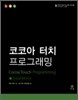 코코아 터치 프로그래밍