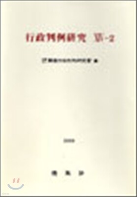 행정판례연구 15-1
