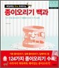 매일매일 두뇌트레이닝 종이오리기백과