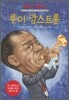 루이 암스트롱