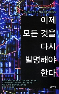 이제 모든 것을 다시 발명해야 한다