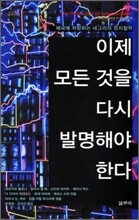 이제 모든 것을 다시 발명해야 한다