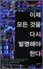 이제 모든 것을 다시 발명해야 한다