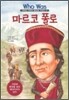 마르코 폴로