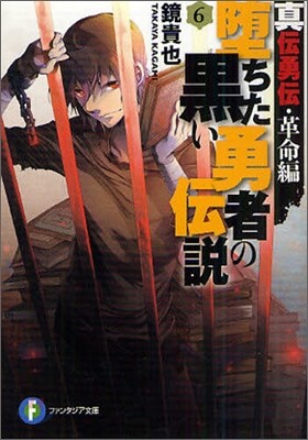 墮ちた黑い勇者の傳說(6)眞傳勇傳.革命編