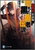 墮ちた黑い勇者の傳說(6)眞傳勇傳.革命編