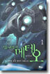 빌어먹을 메테오 1