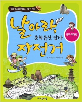 날아라, 문화유산 답사 자전거 - 공주, 부여 편