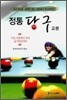 정통 당구 교본