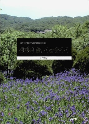 생명의 숲, 서운암에서