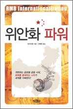 위안화 파워