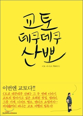 교토 데쿠데쿠 산뽀